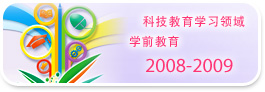 2008-2009 科技教育学习领域 学前教育