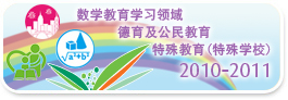 2010-2011 数学教育学习领域 德育及公民教育 特殊教育(特殊学校)